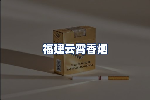 福建云霄香烟