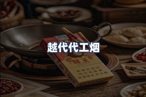 越代代工烟